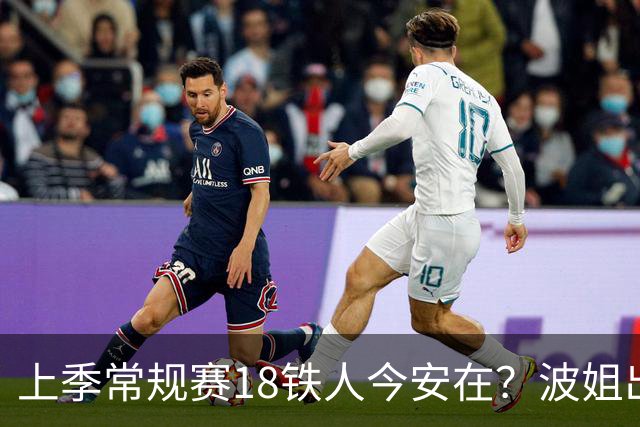 上季常规赛18铁人今安在？波姐出战成疑 有人重伤未归 1人刚被裁