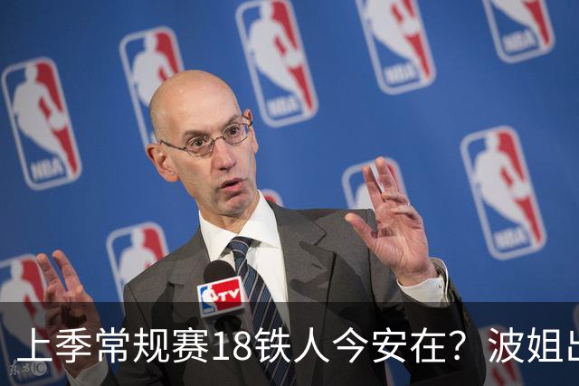 上季常规赛18铁人今安在？波姐出战成疑 有人重伤未归 1人刚被裁